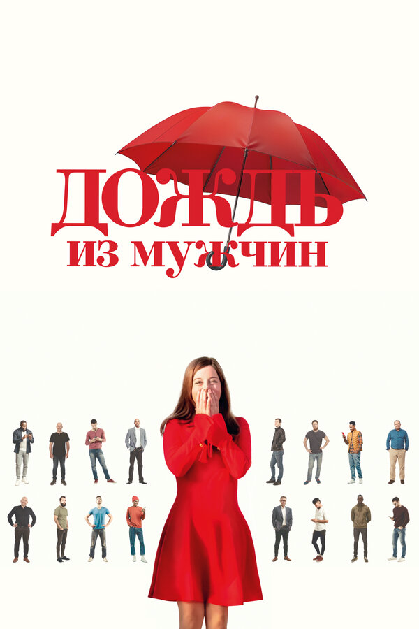 Дождь из мужчин постер - смотреть онлайн